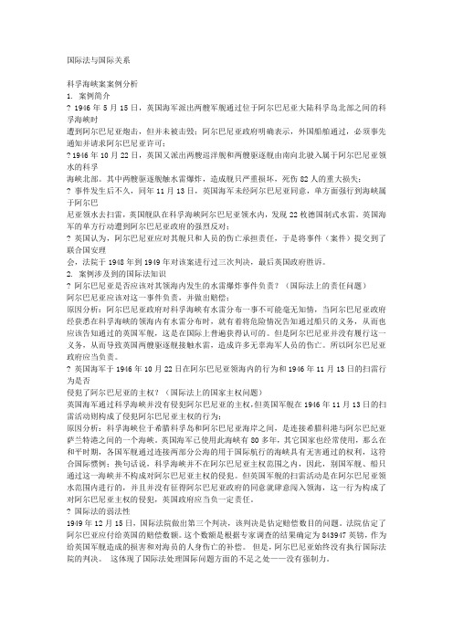 科孚海峡案 案例分析