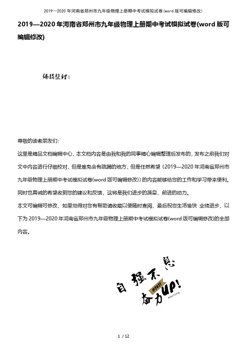 2019—2020年河南省郑州市九年级物理上册期中考试模拟试卷