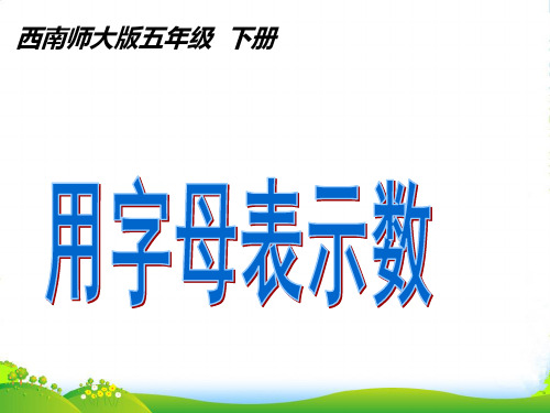 年新西师大版五年级数学下册《用字母表示数》优质优质课课件