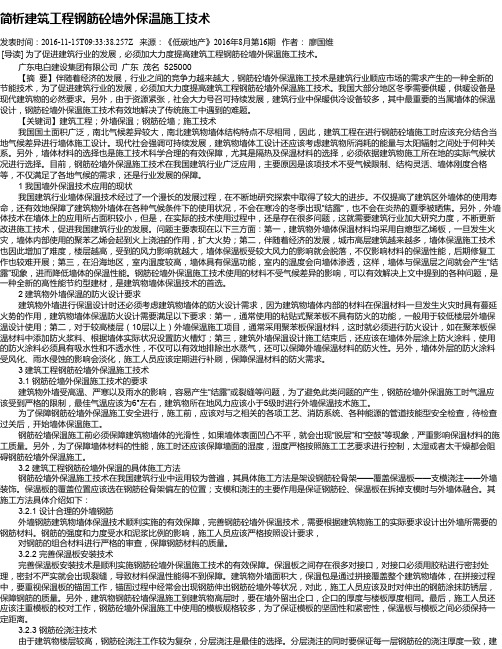 简析建筑工程钢筋砼墙外保温施工技术