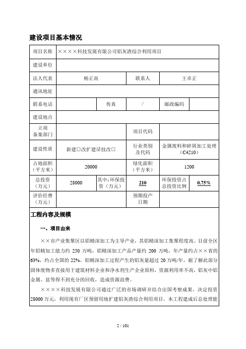 铝灰渣综合利用项目建设项目环境影响报告表