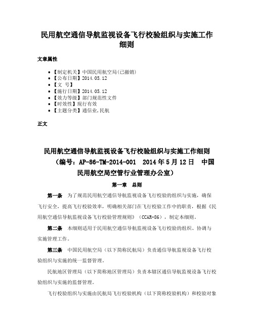 民用航空通信导航监视设备飞行校验组织与实施工作细则