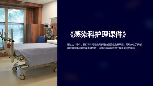 《感染科护理课件》