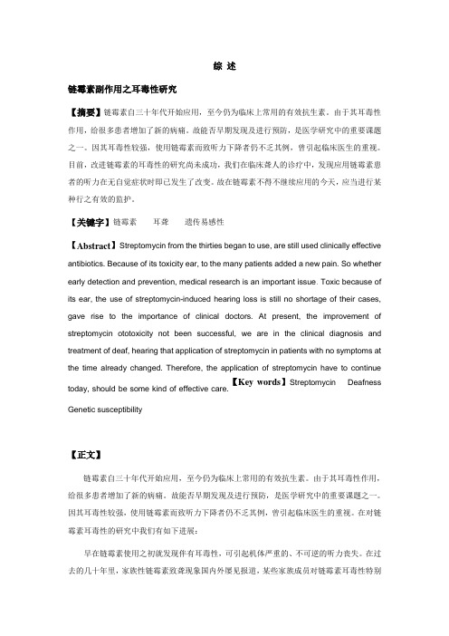 链霉素副作用之耳毒性研究