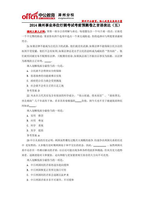 2014漳州事业单位行测考试考前预测卷之言语表达(五)