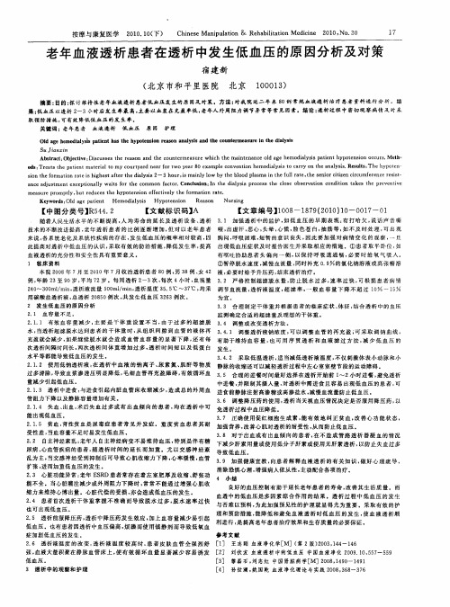 老年血液透析患者在透析中发生低血压的原因分析及对策