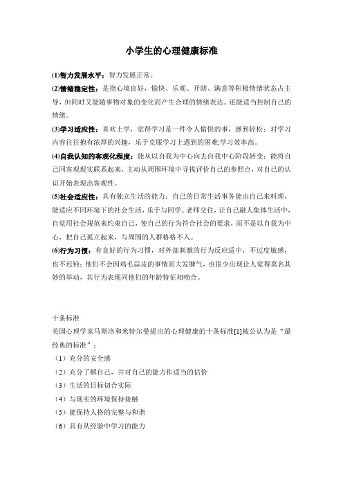 小学生的心理健康标准