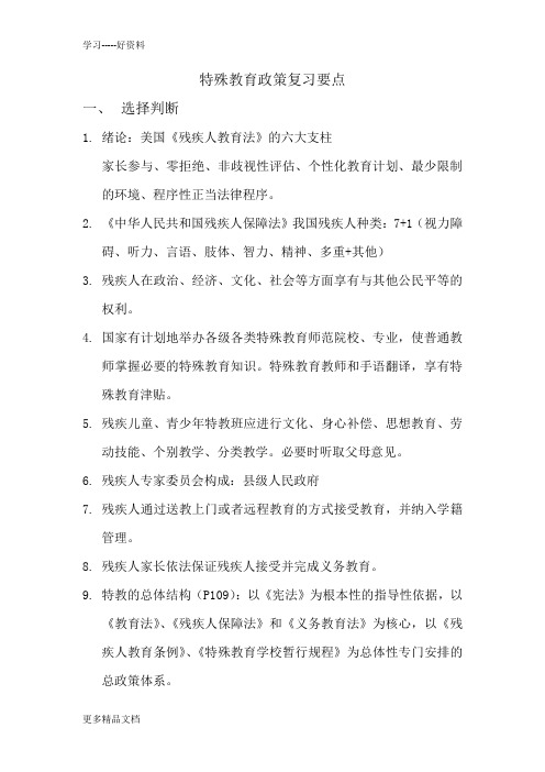 特殊教育政策法规期末复习汇编