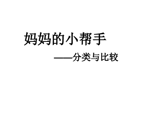 一年级上册数学课件-2《分类与比较》1 青岛版(共15张PPT)