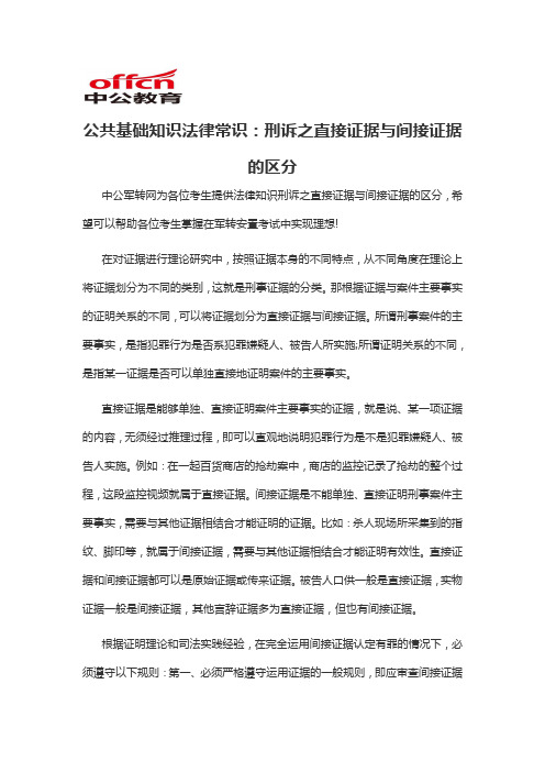 2020军转干公共基础知识法律常识：刑诉之直接证据与间接证据的区分