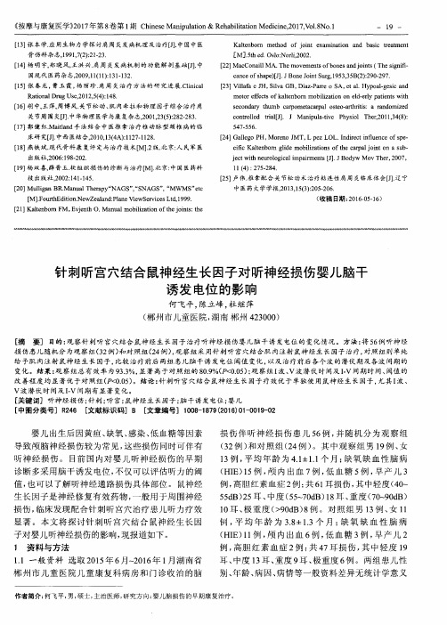 针刺听宫穴结合鼠神经生长因子对听神经损伤婴儿脑干诱发电位的影响