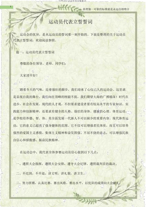 宣誓词运动员代表宣誓誓词