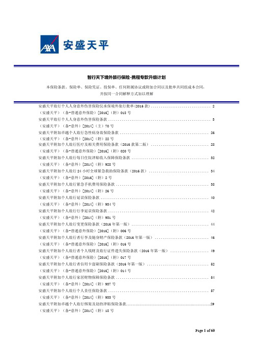 智行天下境外旅行保险-携程专款升级计划