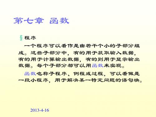 第7章 用函数实现模块化程序设计