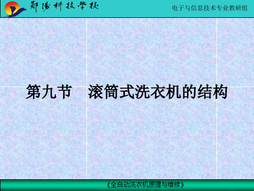 滚筒式洗衣机的结构PPT课件