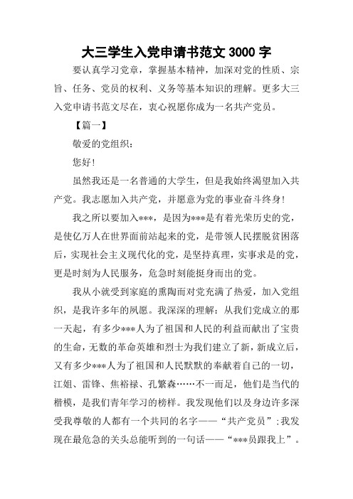 大三学生入党申请书范文3000字
