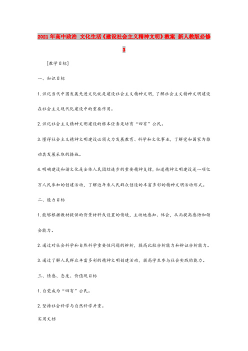 2021年高中政治 文化生活《建设社会主义精神文明》教案 新人教版必修3