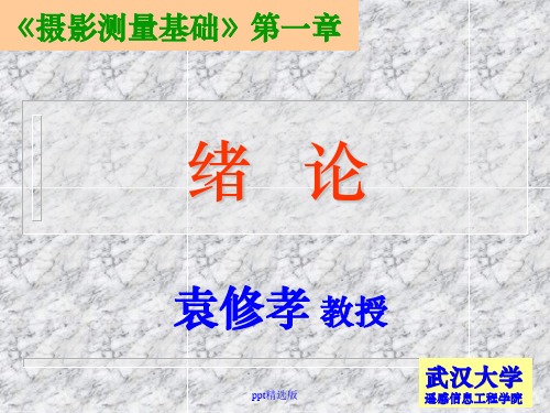 摄影测量学(武大)01袁修孝ppt课件