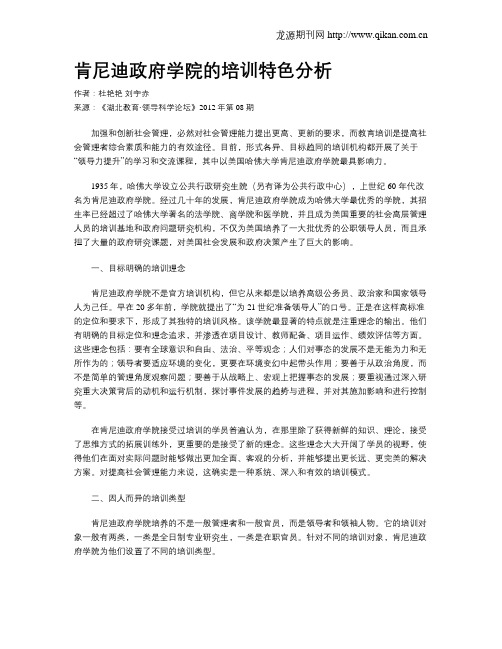 肯尼迪政府学院的培训特色分析