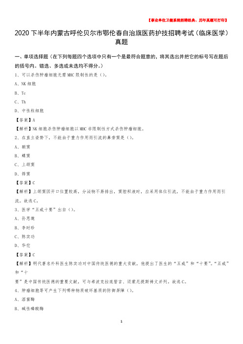 2020下半年内蒙古呼伦贝尔市鄂伦春自治旗医药护技招聘考试(临床医学)真题