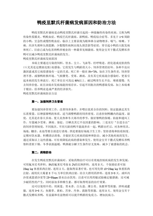 鸭疫里默氏杆菌病发病原因和防治方法