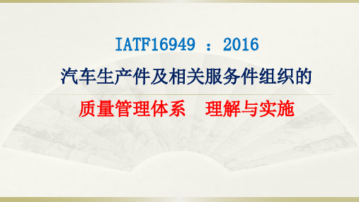 IATF16949-：-2016培训资料