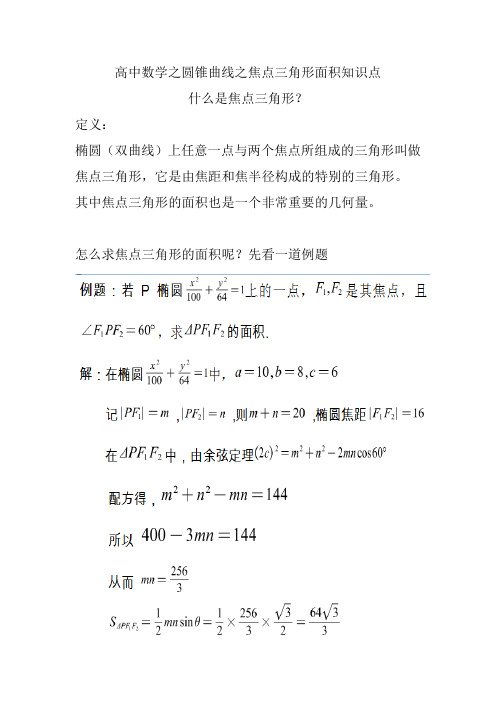 高中数学之圆锥曲线之焦点三角形面积知识点