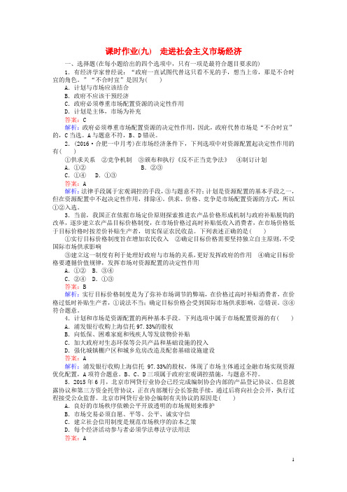 高考政治一轮复习课时作业9走进社会主义市场经济新人教版必修1