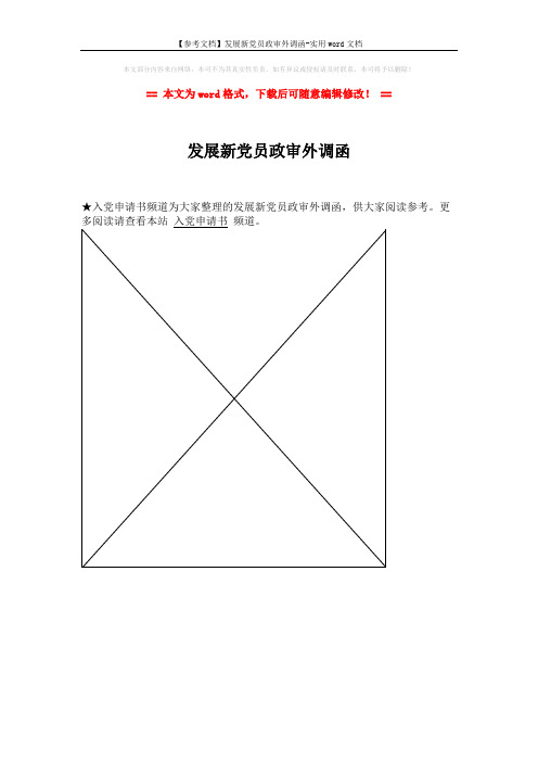 【参考文档】发展新党员政审外调函-实用word文档 (1页)