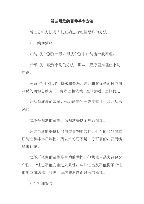 辩证思维的四种基本方法