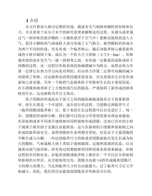 纳米粒子在气象中的形核与生长 第一章