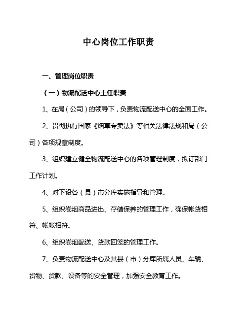 中心岗位工作职责