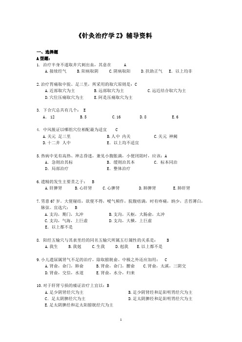 针灸治疗学复习题