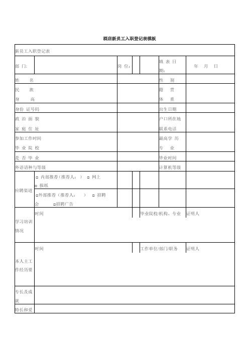 酒店新员工入职登记表模板