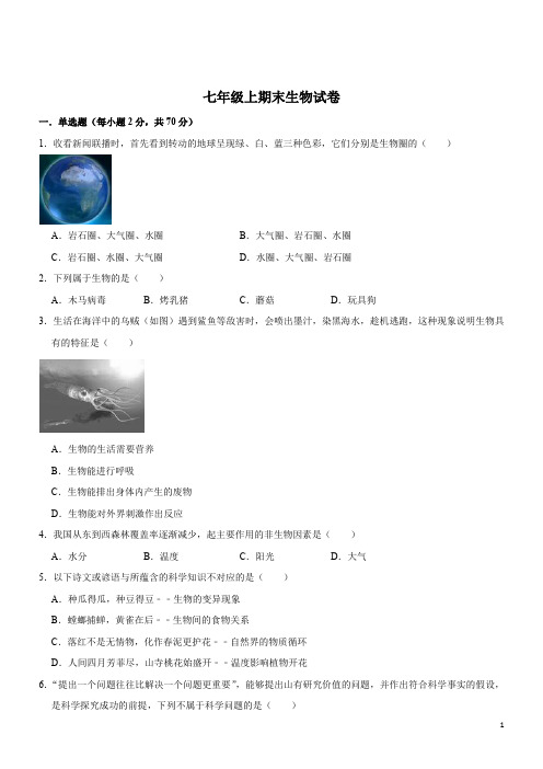 七年级上期末试卷--生物(解析版) (3)