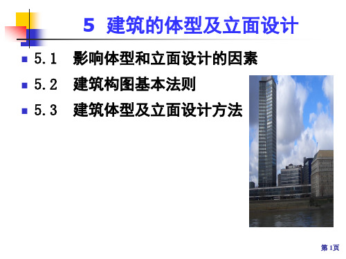 建筑的体型及立面设计概述