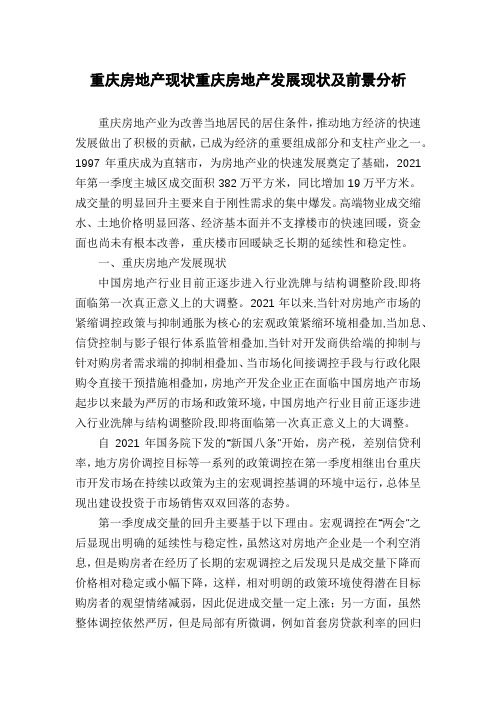 重庆房地产现状重庆房地产发展现状及前景分析