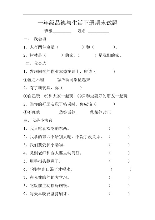 一年级品德与生活下册期末试题