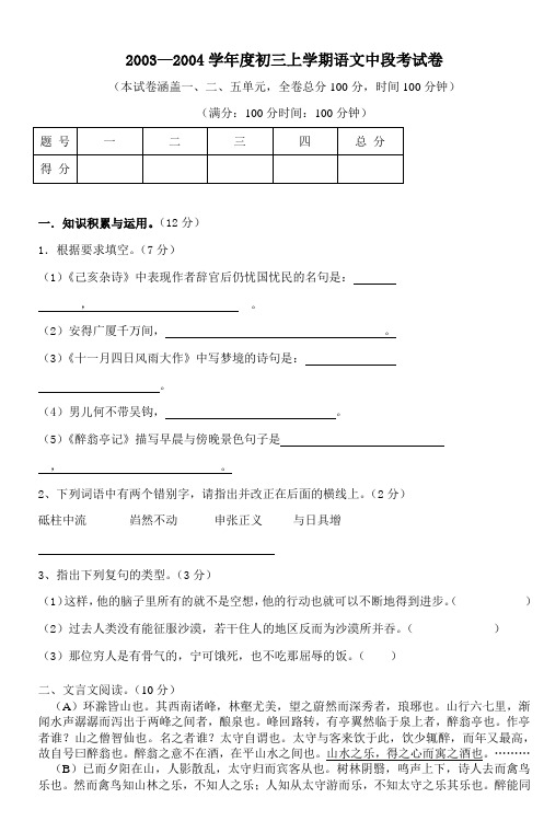 20032004学年度初三上学期语文中段考试卷