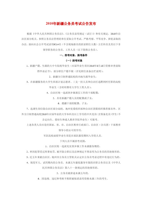 2010年新疆公务员考试公告发布