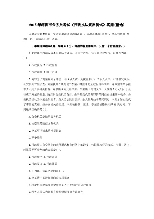 2015年深圳市公务员考试《行政执法素质测试》真题(精选)