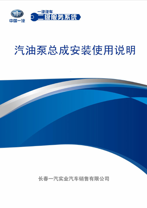 汽油泵总成安装使用说明-一汽汽车二级服务系统教程文件