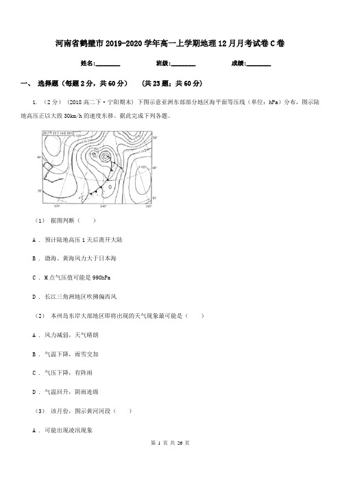 河南省鹤壁市2019-2020学年高一上学期地理12月月考试卷C卷