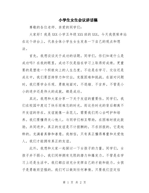 小学生女生会议讲话稿