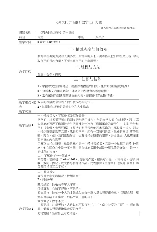 《列夫托尔斯泰》教学设计方案2课时.doc