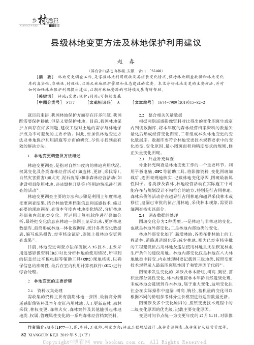 县级林地变更方法及林地保护利用建议