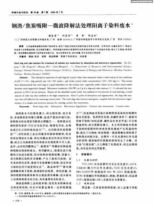 钢渣／焦炭吸附-微波降解法处理阳离子染料废水