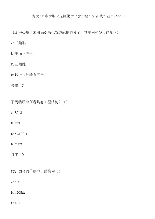 吉大18春学期《无机化学(含实验)》在线作业二-0001.42E7D79A-37A3-4812-AE27-F95233528118(总8页)
