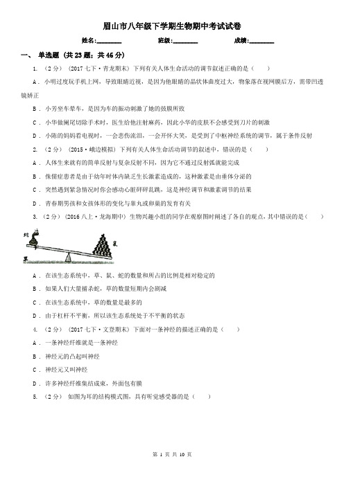 眉山市八年级下学期生物期中考试试卷 (考试)