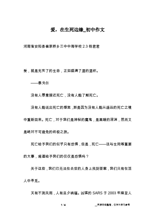 爱,在生死边缘_初中作文
